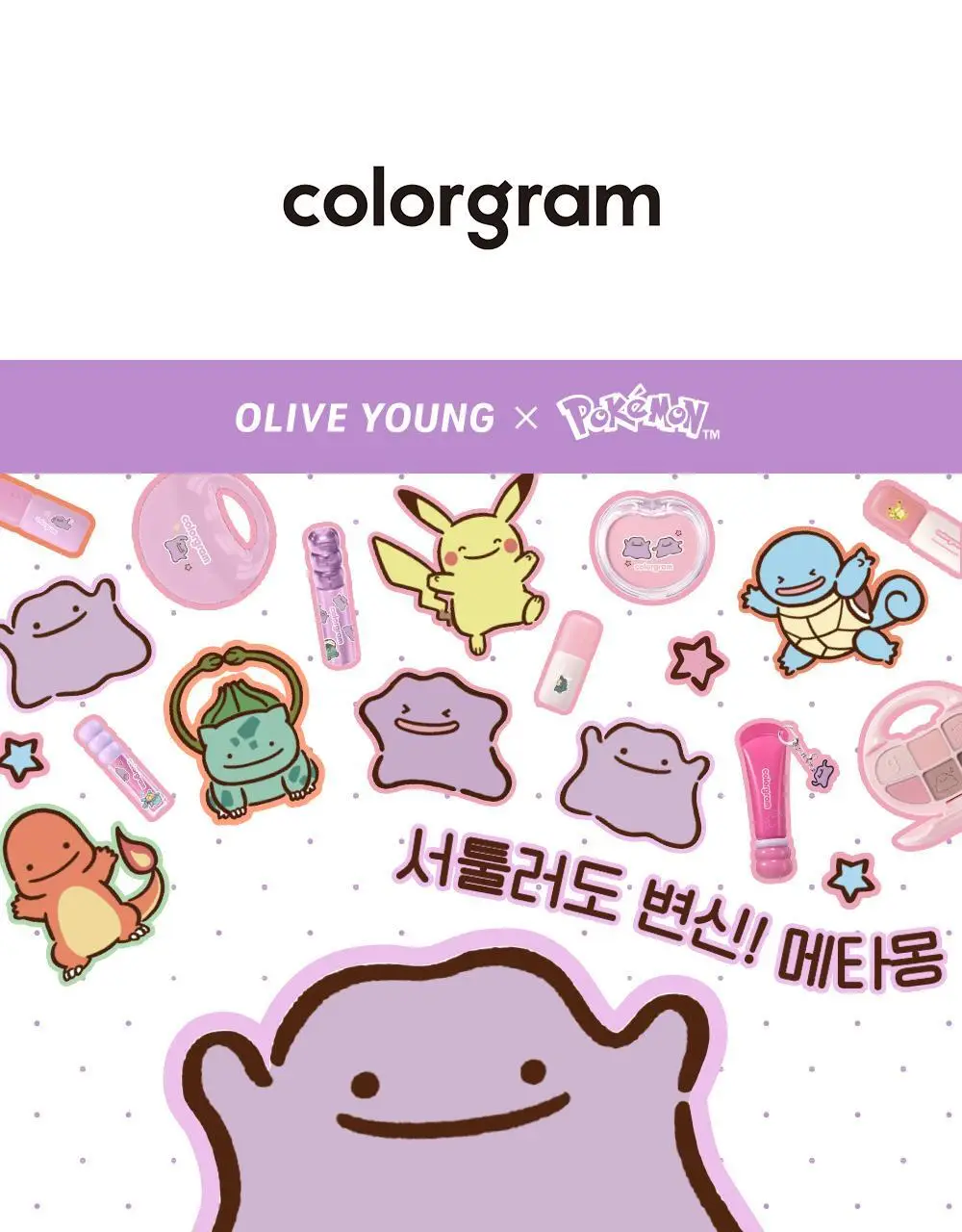 [5월 올영픽/포켓몬 에디션] 컬러그램 메타몽 에디션 20종 골라담기 상세페이지 57